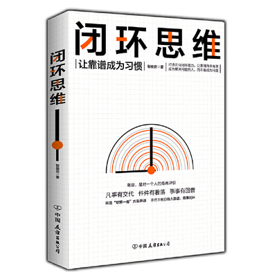 《闭环思维》凡事有交代件件有着落事事有回音罗振宇李嘉诚做靠谱的人协同事情简单社交往职场终身收益成功思维框架 新华书店正版