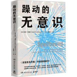 躁动的无意识 贪婪的多巴胺作者重磅新作 讲述人们难以察觉和掌控的无意识如何主宰了我们的情绪和行为方式 学会和无意识建立联系