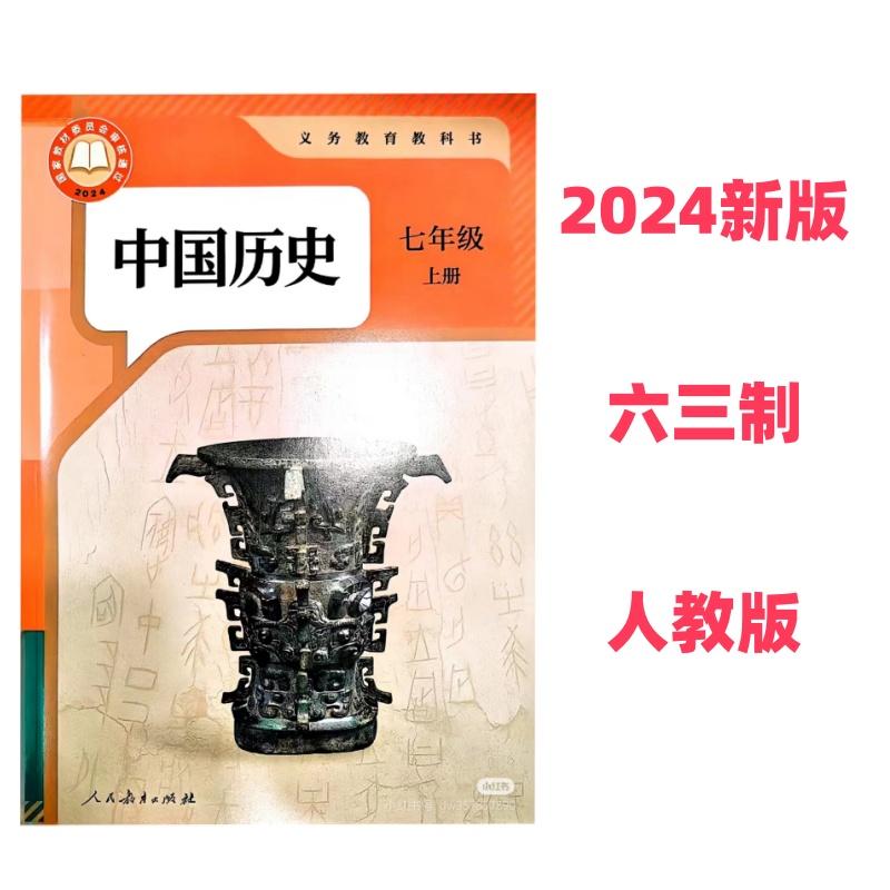 2024新版 中国历史七年级上册 六三63制人教版 统编义务教育教科书 人民教育出版社