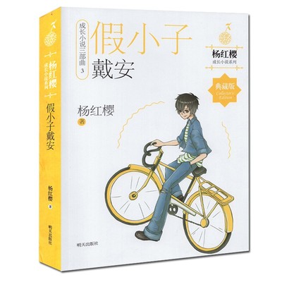 杨红樱成长小说系列——假小子戴安