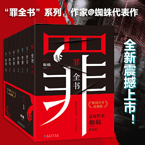 《罪全书》全七册套装悬疑作家蜘蛛热卖百万收藏版十宗罪推理全书罪案调查科悬疑推理犯罪破案小说法医秦明心理新华书店正版