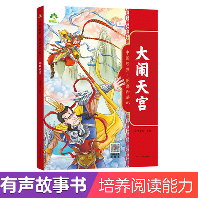 爱德少儿中国经典图画西游记-大闹天宫