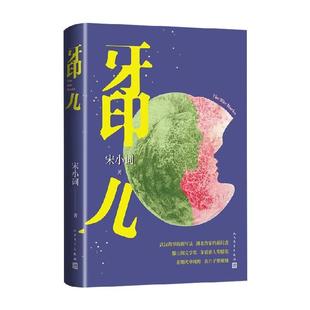 牙印儿 宋小词 忆中的 是一道道隐形的伤口 来源不明 却无法去除 现当代文学 人民文学出版社