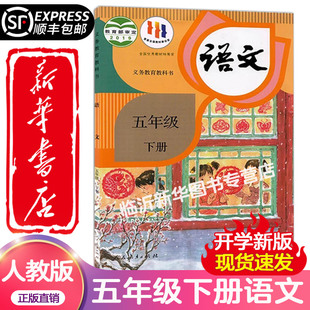 【新华书店】2025新版小学5五年级下册语文书人教部编版课本教材教科书人民教育出版社小学5五年级下册语文课本五下语文书人教