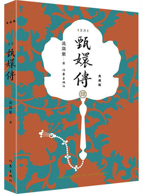 甄嬛传4 甄嬛传原著典藏版 流潋紫后宫小说 孙俪陈建斌主演电视剧全集书籍 古典宫廷权谋争斗如懿传芈月传影视书籍 作家出版社