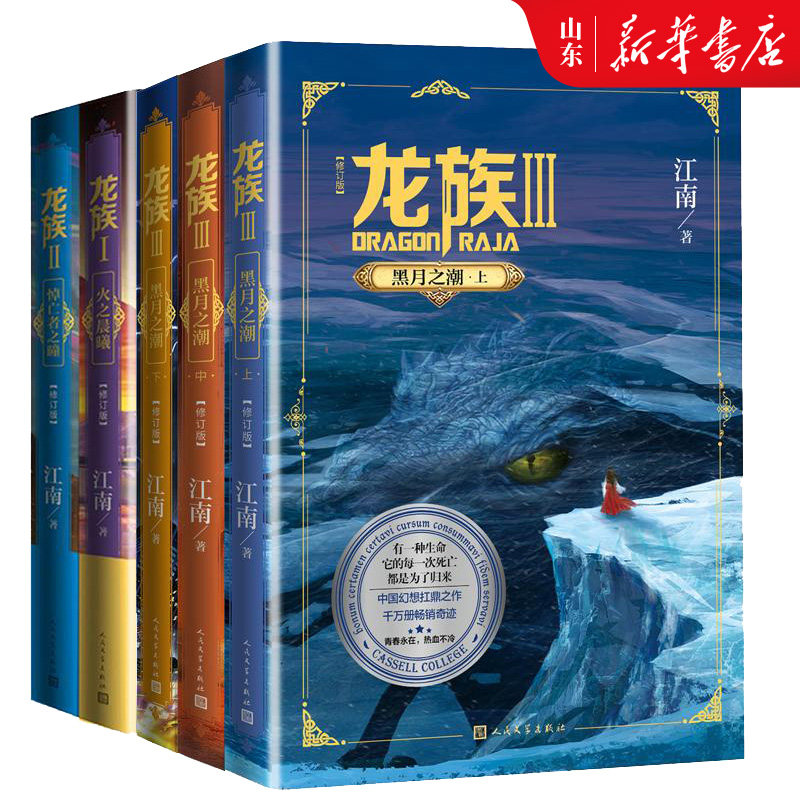 龙族123套装5册火之晨曦悼亡者之瞳黑月之潮上中下三册修订版江南著中国幻想扛鼎之作千万册畅销奇迹人民文学出版社官方正版图片