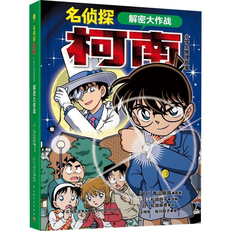 名侦探柯南.小学生推理故事.解密大作战 新华书店经典图书正版 [日]青山刚昌 [日]松田辰彦 [日]松田玲子 等