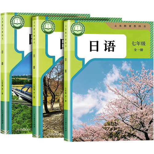 人教版初中日语七八九年级全一册