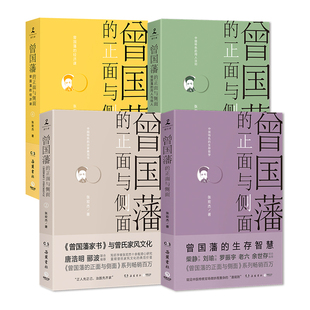 【套装4册】正版包邮 曾国藩的正面与侧面1234全4册 张宏杰作品 呈现晚清官场种种微妙而复杂的规矩 中国历史人物传记
