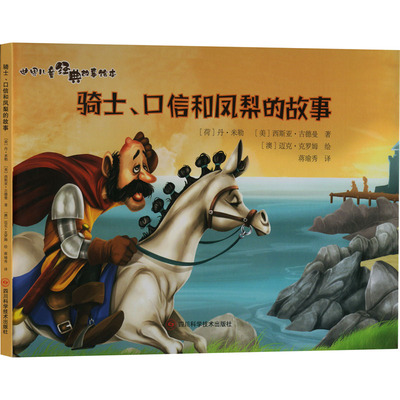 骑士、口信和凤梨的故事