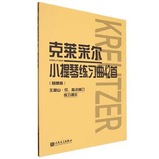 克莱采尔小提琴练习曲42首随想曲