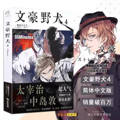 文豪野犬第4册 55Minutes 朝雾卡夫卡原作 春河35编绘 简体中文版 人气异能战斗小说侦探推理书籍 日本侦探推理小说轻文学