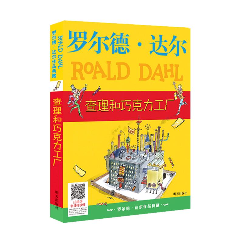 （微瑕）罗尔德·达尔作品典藏-查理和巧克力工厂