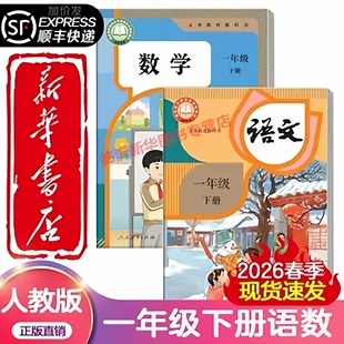 顺丰加急正版 语文数学一年级下教科书小学一上下语文数学课本部编版 2026春季 适用一年级上下册语文数学课本人教版 人民教育 新版