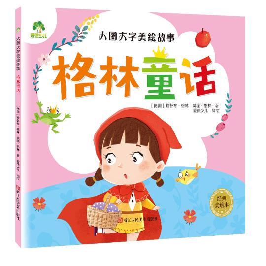 爱德少儿-大图大字美绘故事格林童话