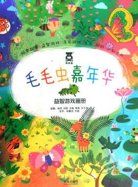 乐乐趣毛毛虫嘉年华益智游戏书宝宝涂色书画画书贴纸书亲子安全礼仪性别常识互动游戏书低幼儿童早教手工书启蒙益智玩具书新华书店
