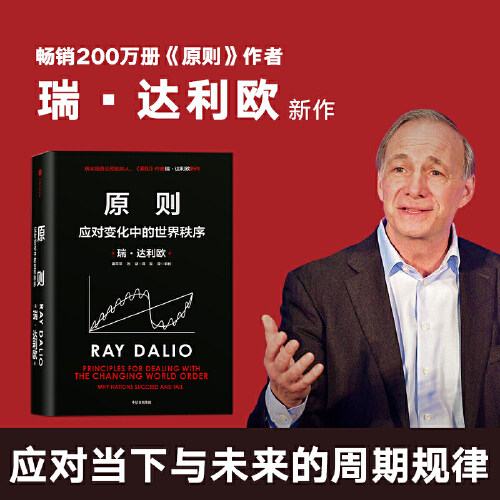 原则：应对变化中的世界秩序 瑞达利欧桥水创始人原则作者 对未来做出相对正确的预测 原则2达利欧 企业管理