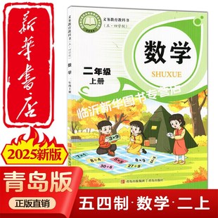 2025新版 全新 五四制青岛版 数学二年级上册课本青岛版 社 小学2二上数学教材教科书54学制二上数学书小学数学2上青岛出版 新华正版