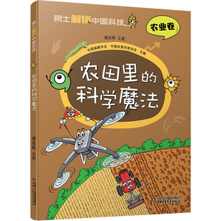 科学魔法 12岁儿童科普漫画书三四五六七年级小学初中生课外阅读书正版 平装 农业卷 院士解锁中国科技：农田里