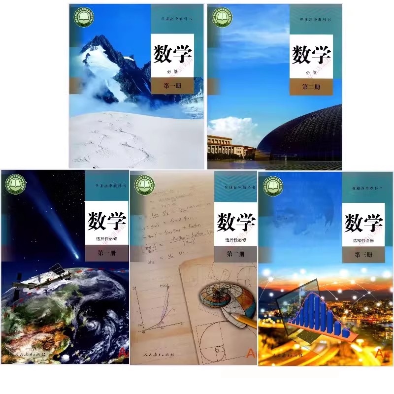 【新华书店正版】2025适用人教版高中数学A版课本全套必修一二册+选择性必修一二三册高中教材教科书数学A版人民教育出版社