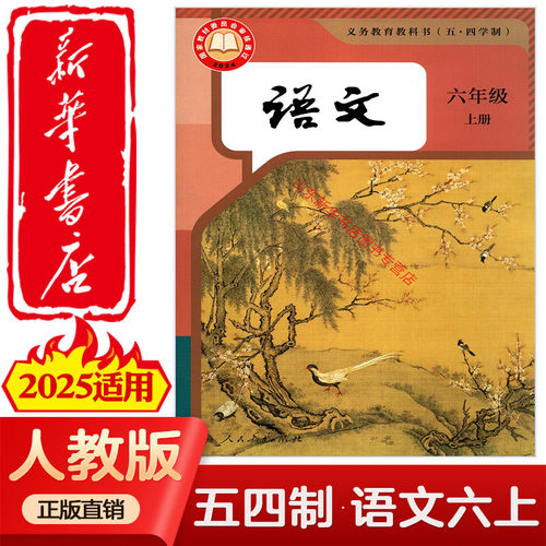 【新华正版】2025适用54学制人教版语文六年级上册山东五四学制初中学生用书课本义务教育教科书人教版语文6年级语文教材 人民教育