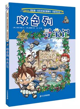 以色列寻宝记 我的一本科学漫画书系列 儿童趣味文学历史科普百科图画书7-10-14岁青少年中小学生课外阅书籍大中华有趣的书