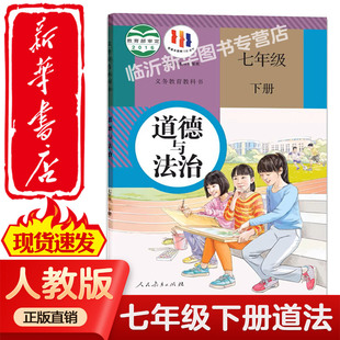 （老版）六三制中学七年级下册道德与法治书人教版教材