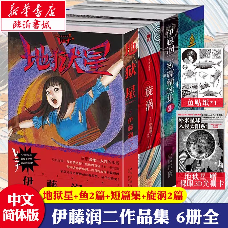 全套6册 伊藤润二短篇精选集+漩涡+鱼+地狱星 简体中文版 午夜文库系列日本恐怖漫画富江 新星出版社 伊藤润二漫画书籍