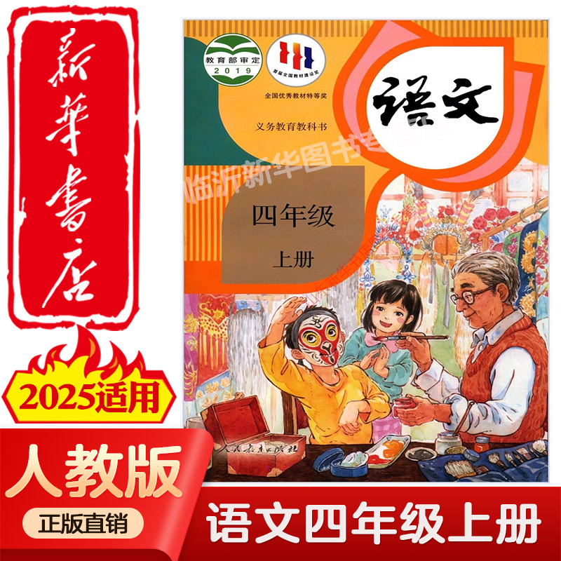 【新华书店正版】适用2025新版人教版部编版小学4四年级上册语文书人教版四年级语文上册部编版课本教材教科书人民教育出版社