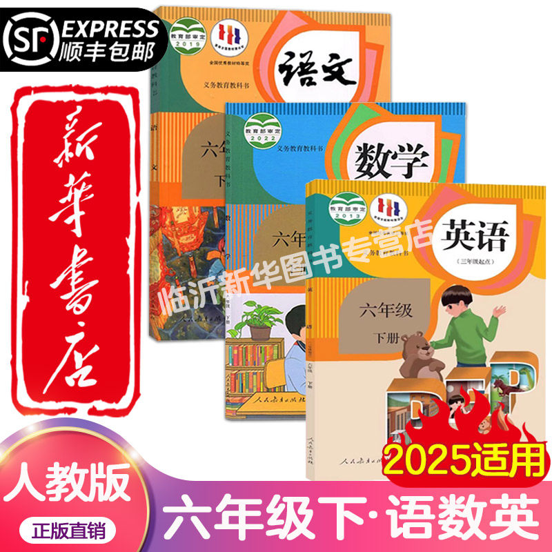 新华正版 2025新版小学六年级下册语文数学英语书全套课本人教版正版教材6六年级下册语数英全套书人教版教科书六下语数英人教版