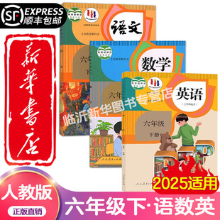 新华正版 2025新版小学六年级下册语文数学英语书全套课本人教版正版教材6六年级下册语数英全套书人教版教科书六下语数英人教版