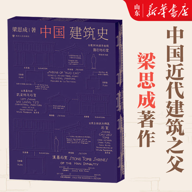 中国建筑史 梁思成 著 全新修订典藏版 图文并茂 内含数百幅高清扫描影像图和测绘图 建筑史巨著
