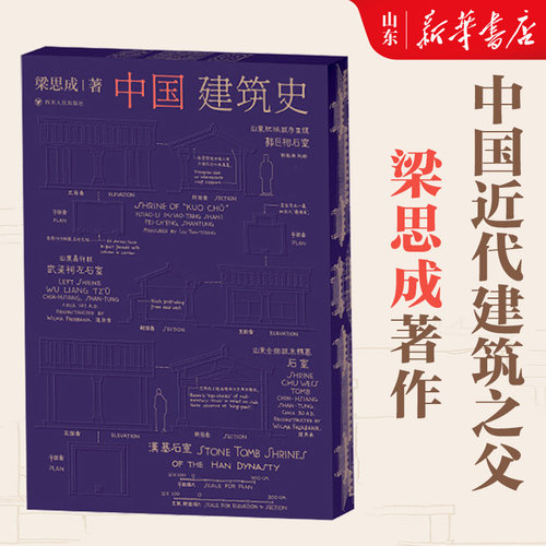 中国建筑史 梁思成 著 全新修订典藏版 图文并茂 内含数百幅高清扫描影像图和测绘图 建筑史巨著
