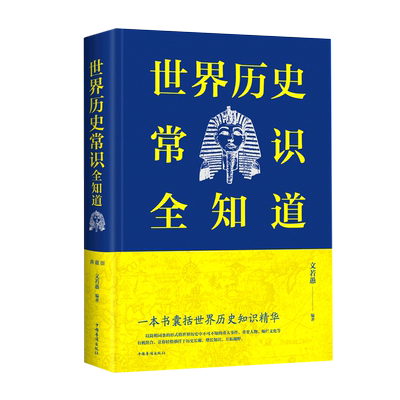 世界历史常识全知道 中国华侨出版社 新华正版