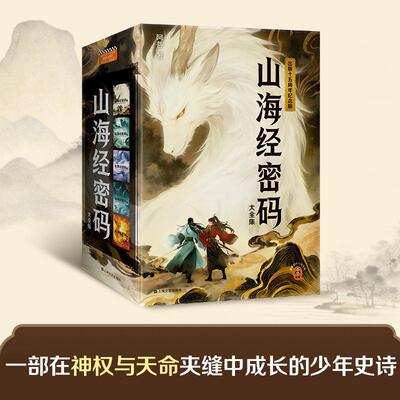《山海经密码大全集》（全五册） 优酷同名动漫原著纪念版  新增番外别册 一部在神权与天命夹缝中成长的少年史诗