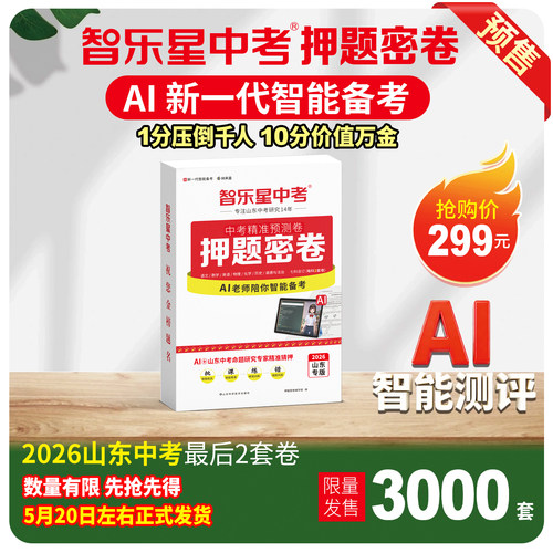 【限量预售】智乐星中考【山东通用版押题密卷】2026中考押题密卷七科合订AI智能备考初三中考冲刺精准预测卷山东统考版济南版