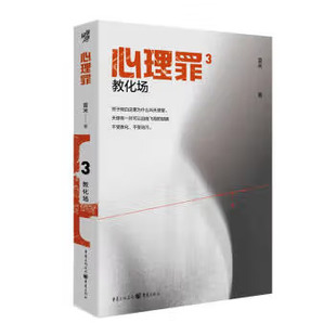 心理罪：教化场3 插图版雷米著 侦探悬疑推理恐怖小说 现代文学畅销书籍侦探悬疑犯罪小说心理罪第三部