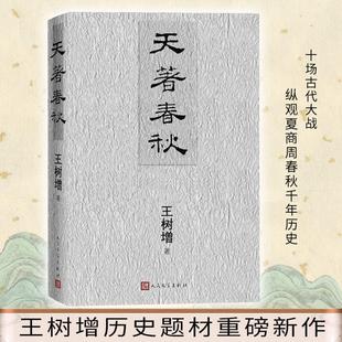 天著春秋 王树增全新历史纪实力作 以夏商至春秋间每一场重要战事为背景描绘出朝代更迭王权兴衰诸侯并起的繁盛历史图景。