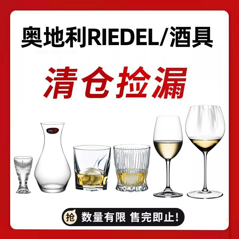 奧利達RIEDEL品牌貨品清倉