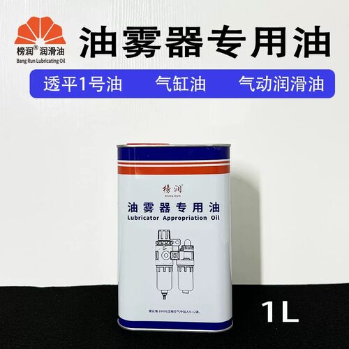 榜润油雾器专用油透平一号油