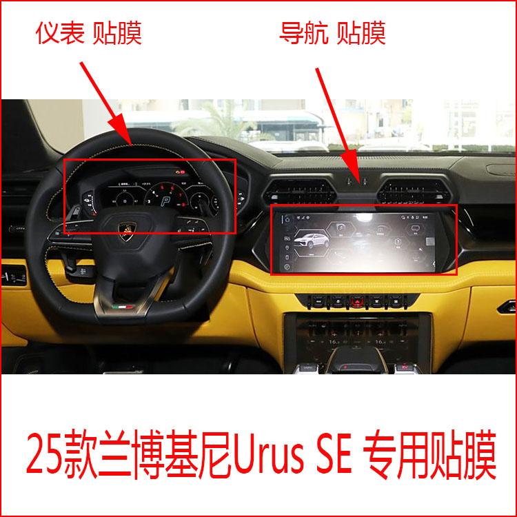 25款兰博基尼Urus SE专用仪表导航中控显示屏保护贴膜