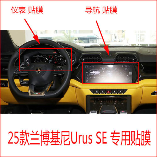 25款兰博基尼Urus SE专用仪表导航中控显示屏保护贴膜