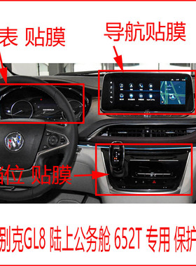 23款别克GL8陆上公务舱652t导航贴膜柔性钢化膜中控仪表档位内饰