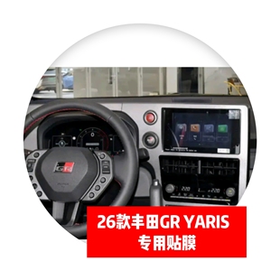 26款丰田GR YARIS专用导航仪表中控显示屏贴膜内饰膜雅力士贴膜
