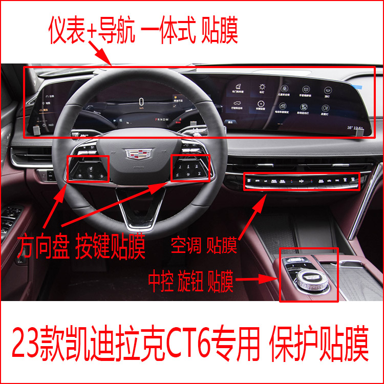 凯迪拉克ct6导航仪表中控防刮