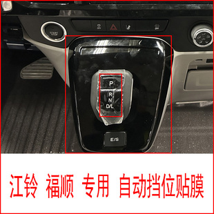 江铃福顺专用自动挡位贴膜中控档位保护膜内饰改装