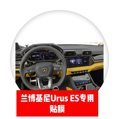 兰博基尼Urus SE导航仪表中控显示屏贴膜