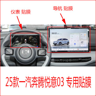 款 25款 一汽奔腾悦意03专用导航仪表中控显示屏贴膜