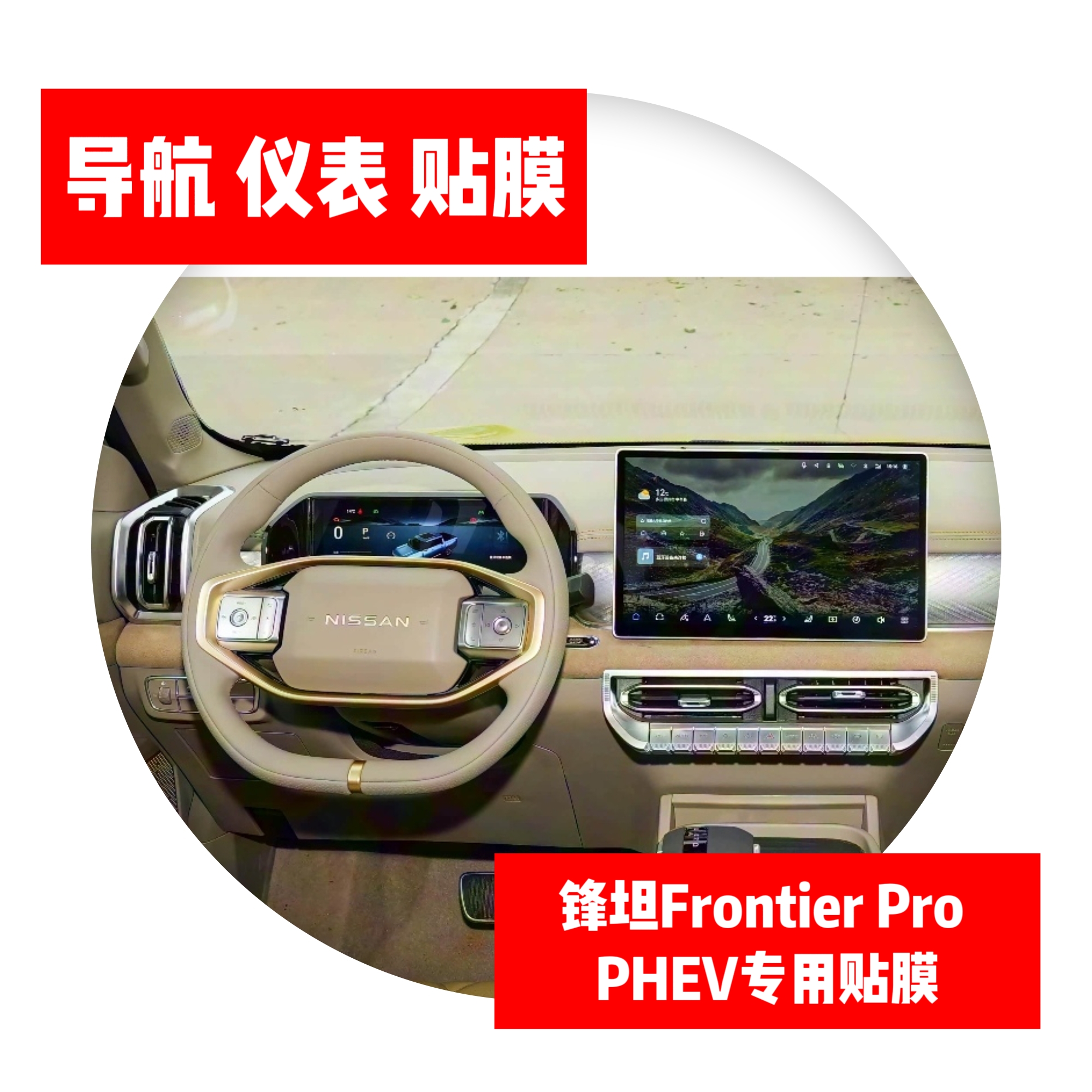 锋坦Frontier Pro PHEV专用导航仪表中控显示屏贴膜路码表保护膜