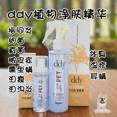 香港Ddy法斗皮肤病喷雾剂猫癣螨虫狗狗趾间炎宠物毛囊炎植物净肤